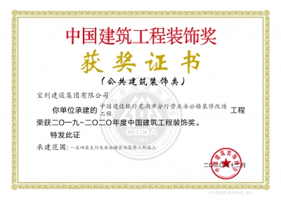 中國建筑工程裝飾獎